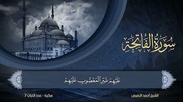 1   سورة الفاتحة   الشيخ أحمد النفيس