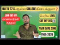 Low cut off மாணவர்கள் கதறல்| 160 to 77.5-நல்ல College கிடைக்குமா❓️| yaar safe zone-TNEA 2026