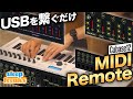 Cubase12から導入された新機能「MIDI Remote」を特集