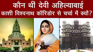 Kashi Vishwanath Temple से बेहद खास है Rani Devi Ahilya Bai का नाता।Historical Fact