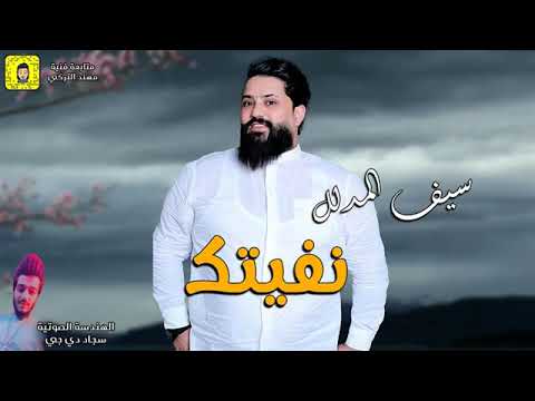 حفلة سيف المدلل نفيتك بعد حبك راح