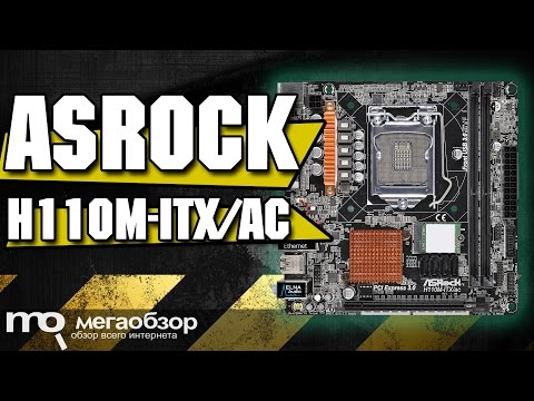 ASRock H110M-ITX/ac обзор материнской платы