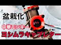 モトブログ　田中商会　キットバイクにYD24 MJNヨシムラキャブレターをつける！　中華モンキーが盆栽化する