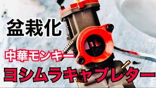 モトブログ　田中商会　キットバイクにYD24 MJNヨシムラキャブレターをつける！　中華モンキーが盆栽化する