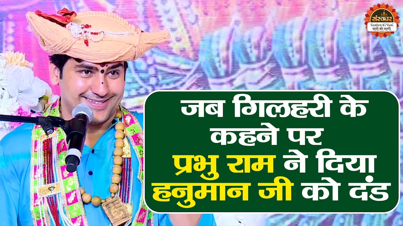 जब गिलहरी के कहने पर प्रभु राम ने दिया हनुमान जी को दंड | बागेश्वर धाम सरकार Katha | Ramayan Katha