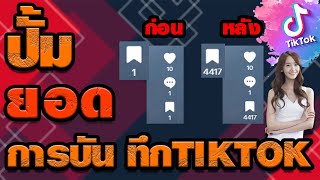 ปั้มtiktok เพิ่มบันทึกtiktok ปั้มบันทึกtiktok วิธีเพิ่มการบันทึกของคลิปtiktok2024