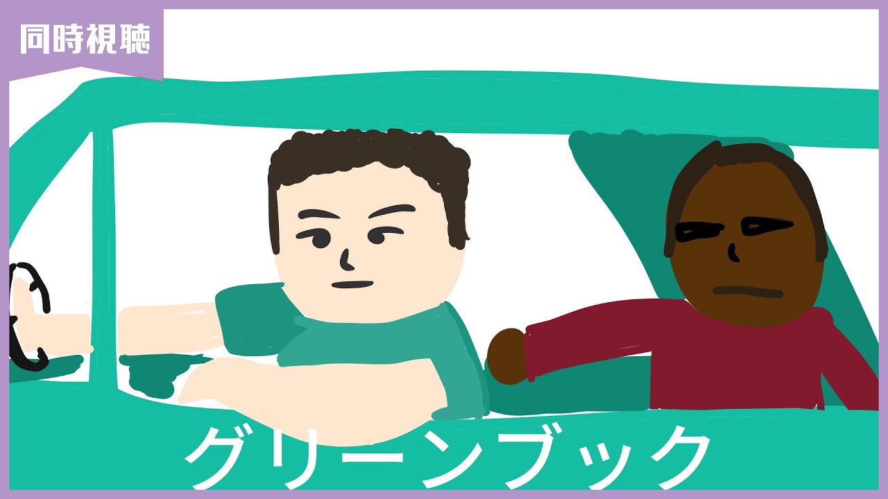 【同時視聴 #44 】ずっと気になってた映画！名作の予感…？『グリーンブック』【Vtuber 夢見らむ】