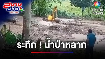 ระทึก ! ขับรถแบ็กโฮ หนีน้ำป่าไหลหลากเฉียบพลัน | สนามข่าวเสาร์-อาทิตย์