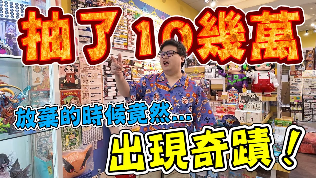 為了抽這個抽了10幾萬...放棄的時候竟然出現奇蹟！【yAn系列1041】
