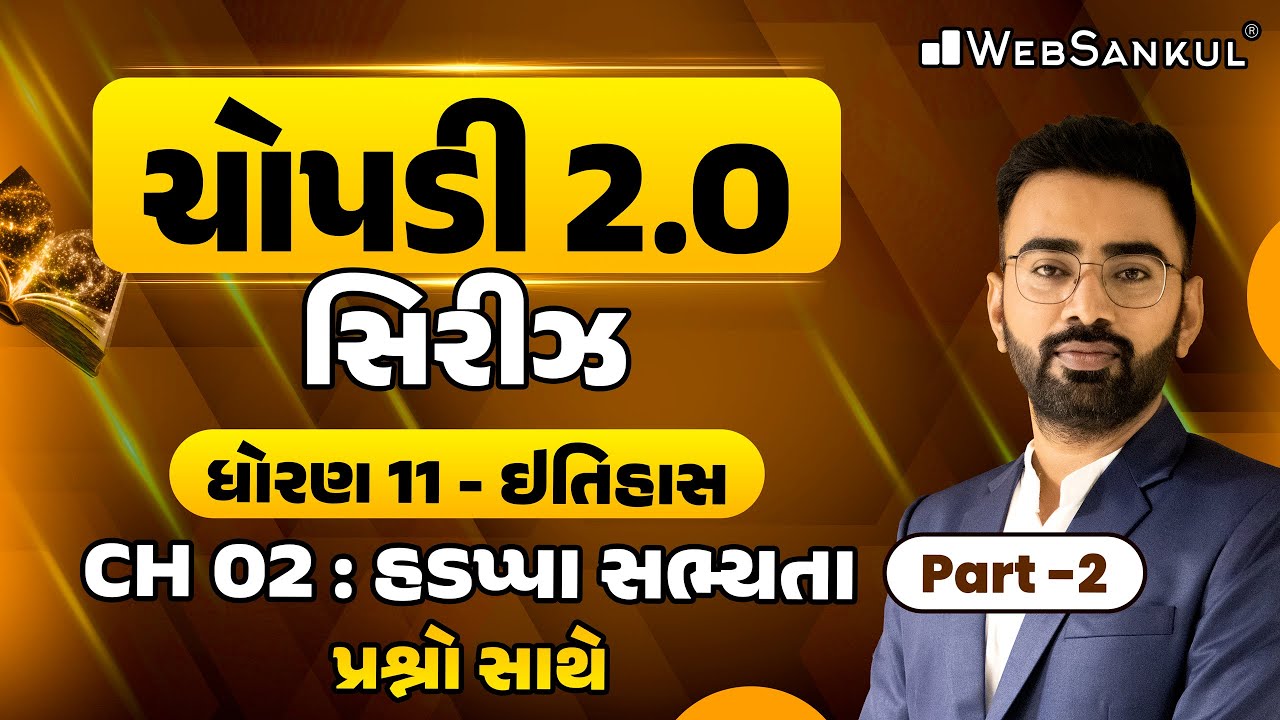GCERT ચોપડી 2.O | STD 11 | ઈતિહાસ | Ch 02 | હડપ્પા સભ્યતા Part 02 | GCERT History