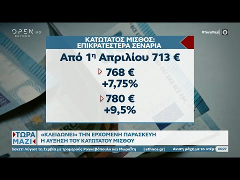 «Κλειδώνει» την ερχόμενη Παρασκευή η αύξηση του κατώτατου μισθού | Τώρα μαζί 25/02/2023 | OPEN TV