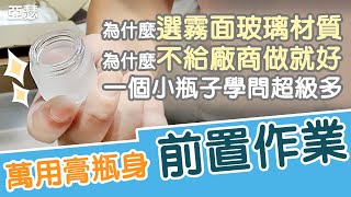 萬用膏瓶身前置作業-洗瓶子 烘瓶子 選瓶身 挑瓶子，還有聊一下製作的感想！