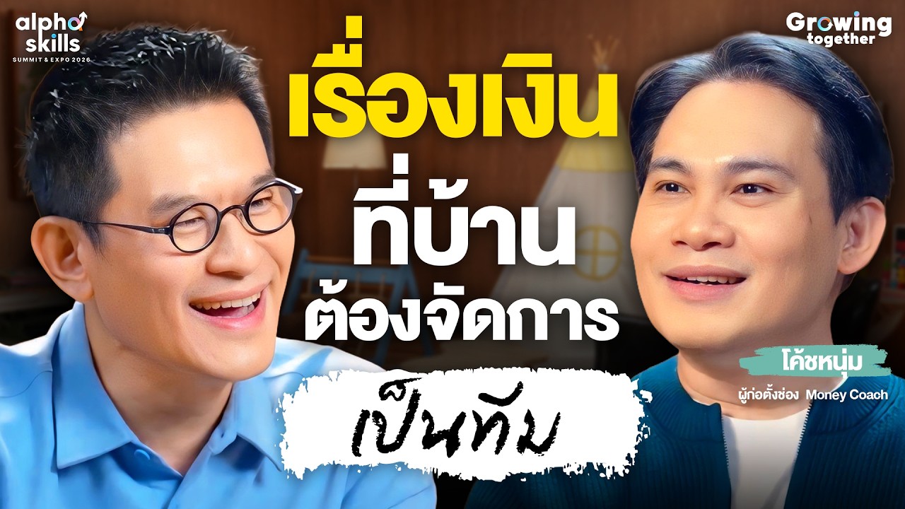 เรื่องเงินในบ้าน ต้องจัดการเป็นทีม กับ โค้ชหนุ่ม @THEMONEYCOACHTH l Growing Together EP.9