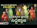 ಶಿವಜ್ಯೋತಿ ಸ್ವರೂಪ ಸಿದ್ದಪ್ಪಾಜಿ ShivaJyothi Swaroopa Siddappaji Kannada Video Song Sung By P.Manjunath