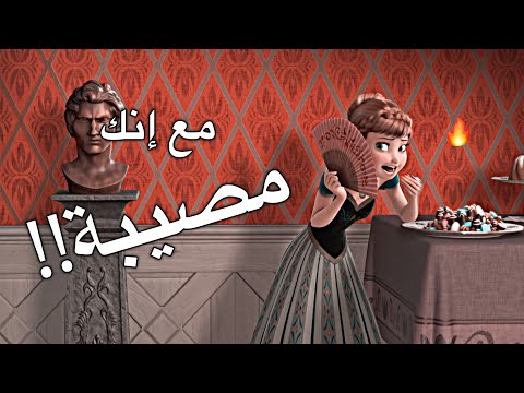 مع انك مصيبة مجنونة وعنيدة إلسا وآنا