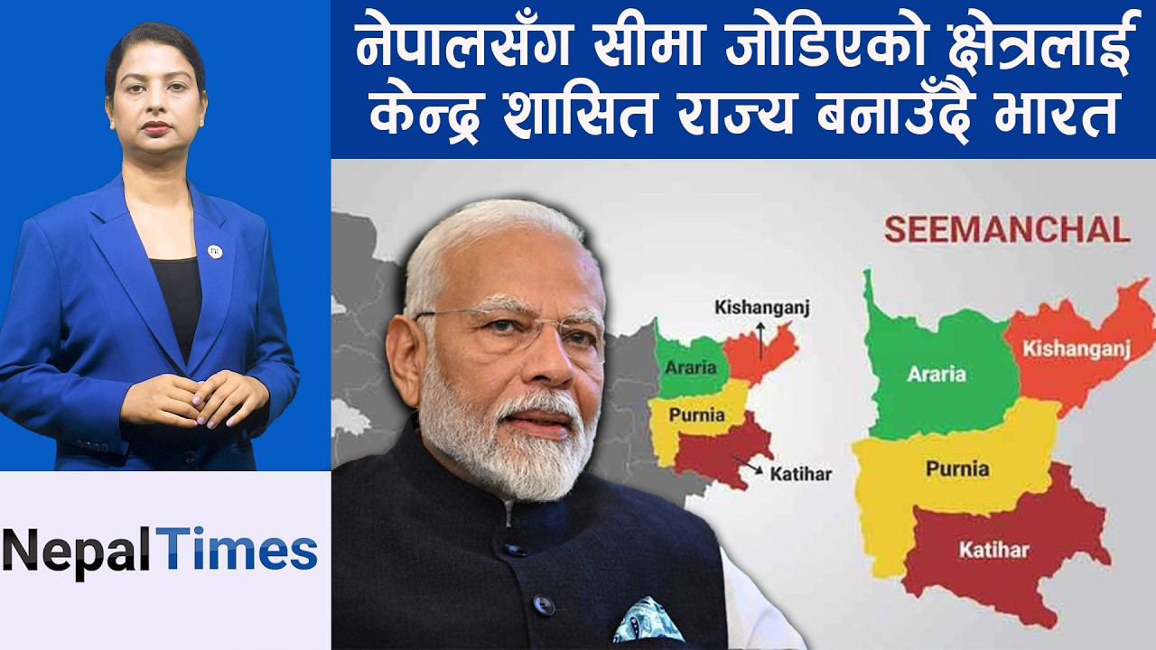 Indiaसँगको सीमामा राजमार्ग बनाउँदै China ,‘चिकेन नेक’ को हलचल || Nepal Times