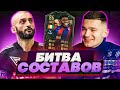 БИТВА СОСТАВОВ FIFA 22 // STANOS vs FORZOREZOR