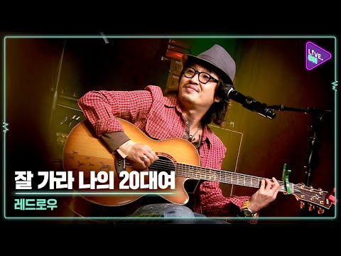 [Live. ON] Redlow(레드로우) & Goodbye my 20s(잘 가라 나의 20대여)