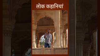 लोक कहानियां #rajasthan #marvadi #rajasthanculture #folk #lokkahani
