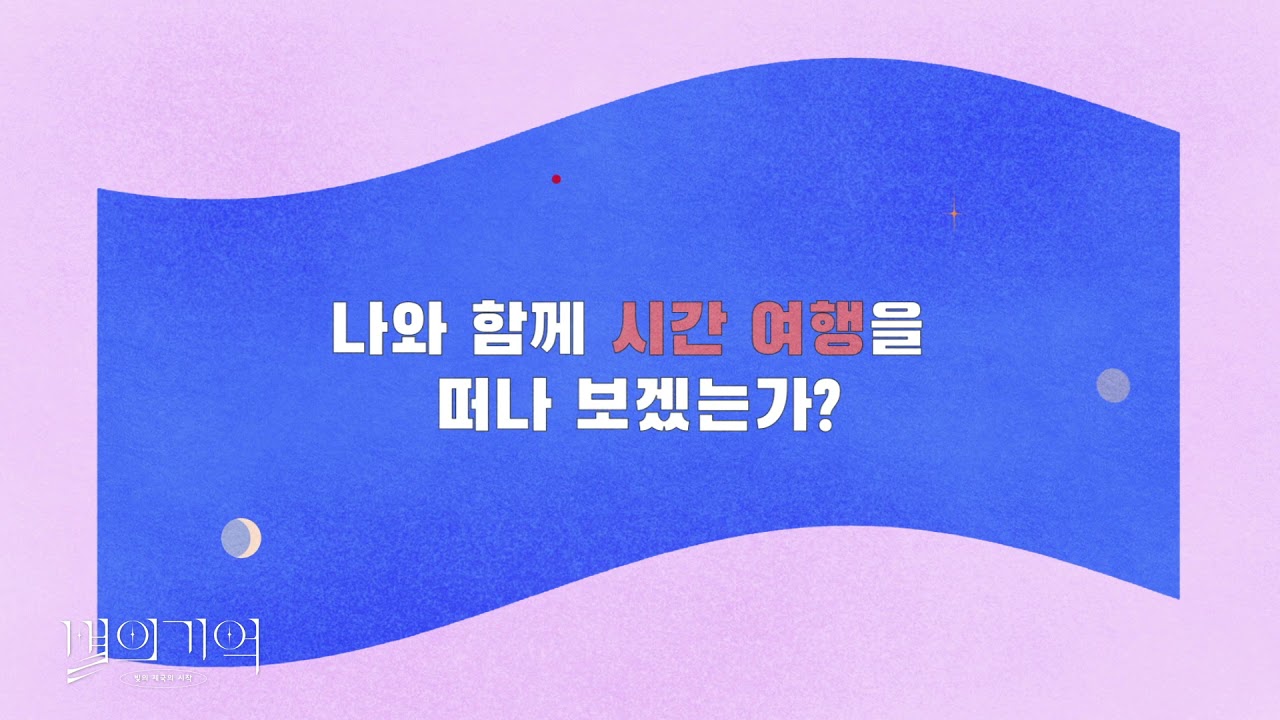 포항 연오랑세오녀테마공원에서 펼쳐지는 시공간의 시리즈작 #별의기억