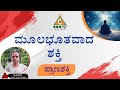 The fundamental energy is Prana Shakti | ಮೂಲಭೂತ ಶಕ್ತಿ ಪ್ರಾಣ ಶಕ್ತಿ |Dr.Matha |#pmckannada