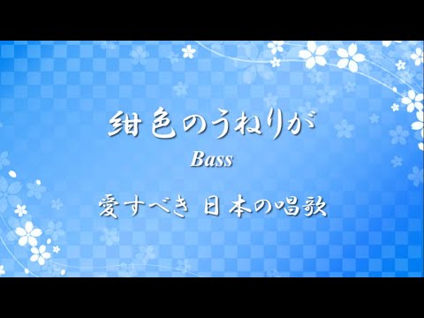 愛すべき 日の本のうた 紺色のうねりが コクリコ坂から より Bass 歌詞 伴奏 Choir hs Youtube 愛すべき 日の本のうた 紺色のうねりが コクリコ坂から より Bass 歌詞 伴奏 Choir hs Youtube