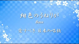 愛すべき 日の本のうた 紺色のうねりが コクリコ坂から より Bass 歌詞 伴奏 Choir hs Youtube 愛すべき 日の本のうた 紺色のうねりが コクリコ坂から より Bass 歌詞 伴奏 Choir hs Youtube