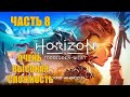 Horizon 2 Forbidden West Часть 8 Неизвестные (ОЧЕНЬ ВЫСОКАЯ СЛОЖНОСТЬ)