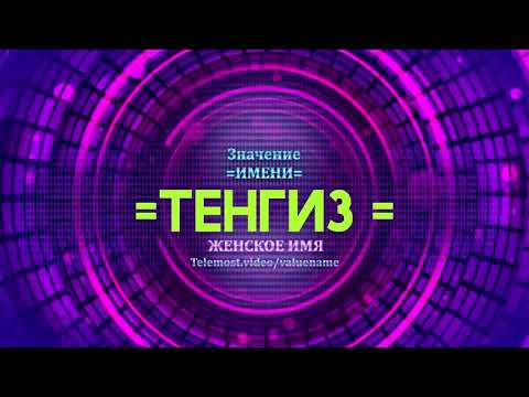 Значение имени Тенгиз - Тайна имени - Мужское имя