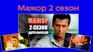 Мажор 2 сезон 1 серия. Дата выхода