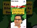 Kya Jan Suraj Party Bihar Ki Rajniti Ko Badal Sakti Hai? #chunav #chunav2025 #jansurajpadyatra
