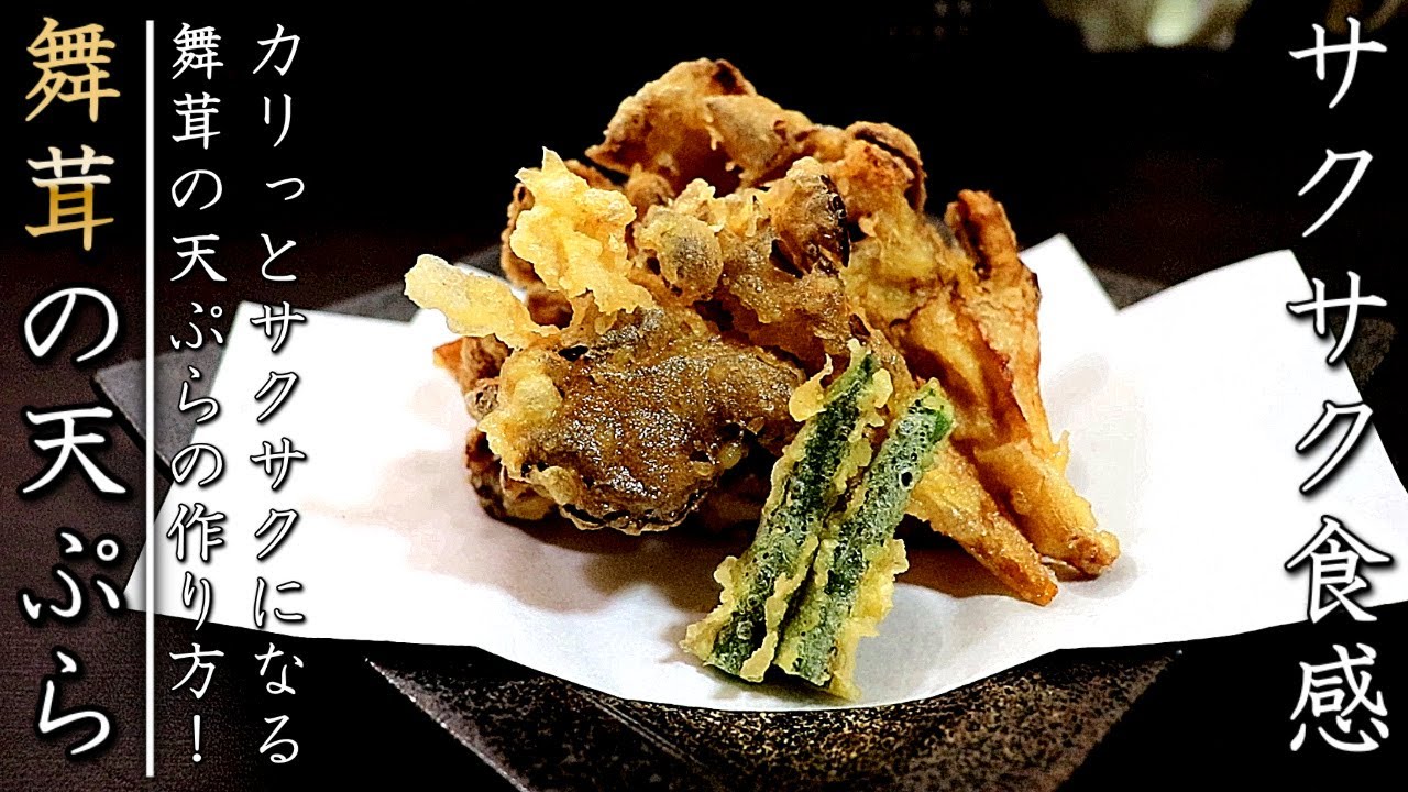 舞 茸 の 天ぷら レシピ