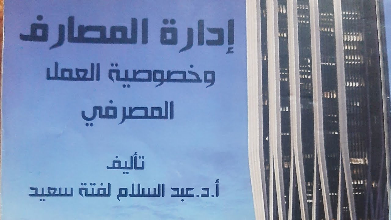 مصارف الفصل التاسع / قياس سيولة المصرف