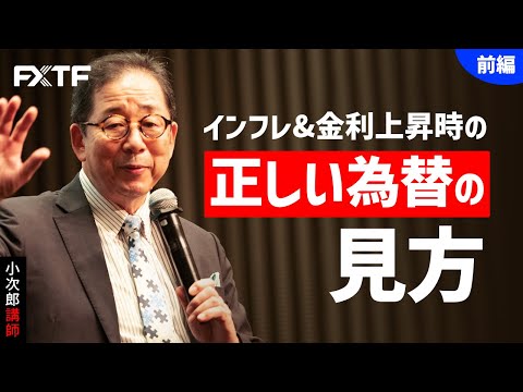 FX「インフレ&金利上昇時の正しい為替の見方【前編】」小次郎講師 2022/01/13