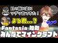 【🎨🎮】助けたつもりが予想外の事態になり爆笑する一同 - #Fantasia_FC 🔸 マインクラフト【#1】