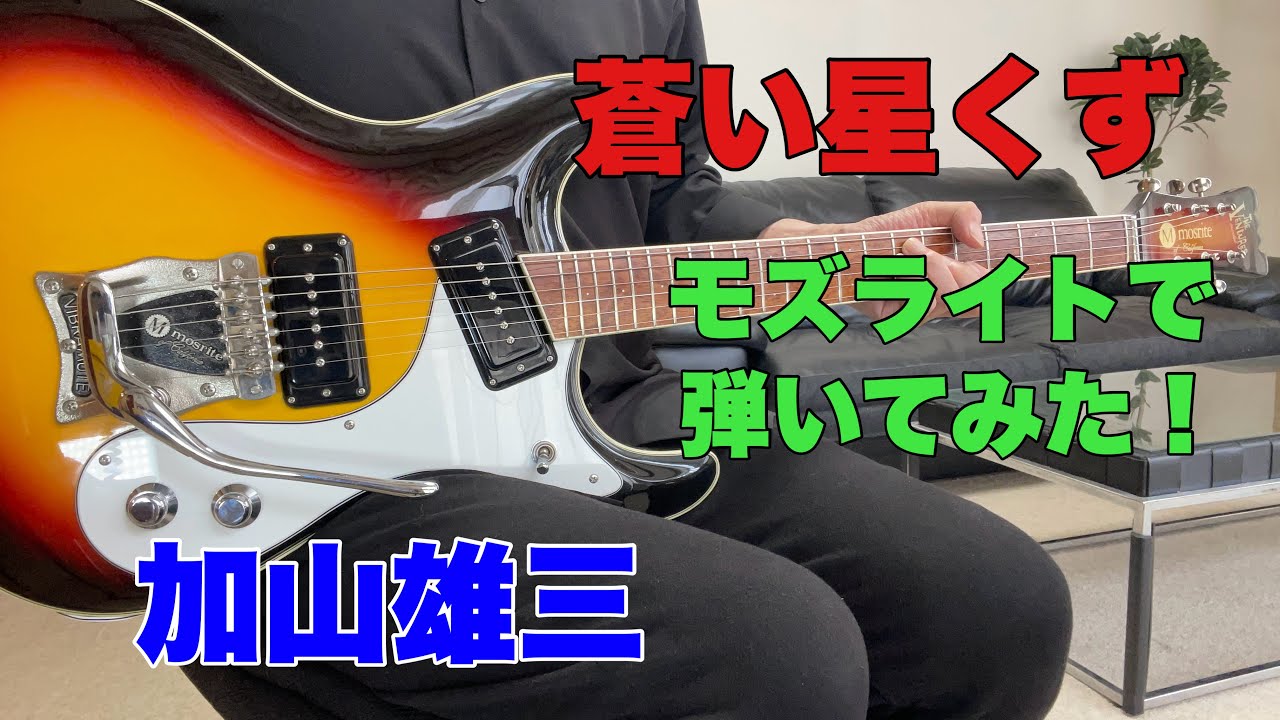 蒼い星くず 加山雄三さんハッピーバースデー 2026 4/11 89歳