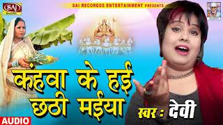 KELWA KE PAAT PAR Bhojpuri Chhath Pooja Geet DEVI I Full HD Video Song I BAHANGI CHHATH MAAI KE JAAY