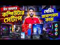 Budget PC Build 🔥Computer Price in Bangladesh 2026 | Computer Price | Update PC Build