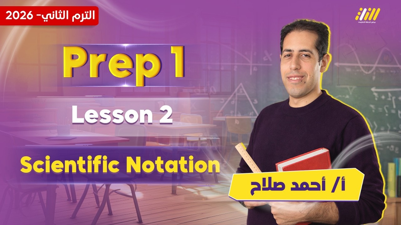 math prep 1 second term | scientific notation | مستر احمد صلاح
