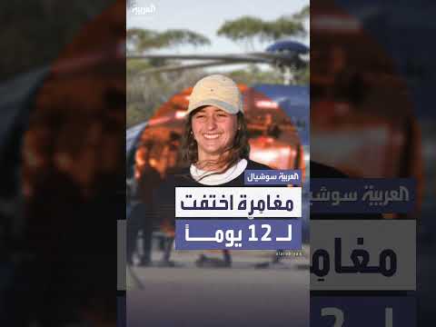 العثور على شابة ألمانية تاهت في أستراليا بعد 12 يوماً