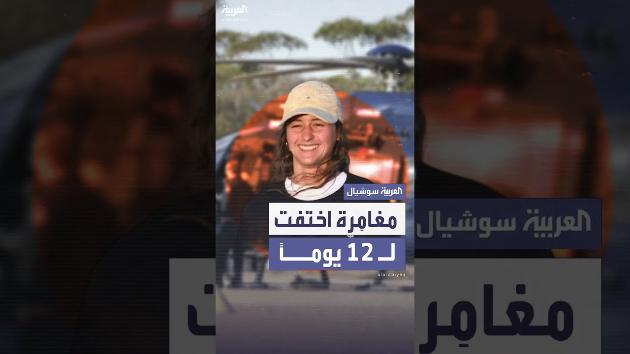 الشرطة الأسترالية تعلن العثور على شابة ألمانية تاهت في منطقة نائية لـ 12 يوماً