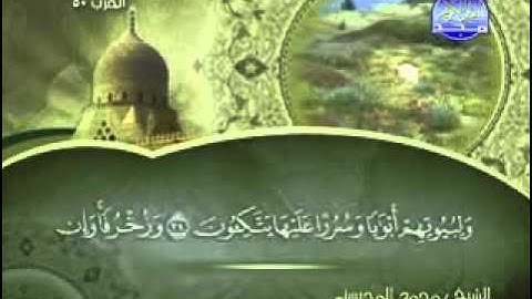 سورة الزخرف الشيخ محمد المحيسني