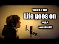 【TikTok急上昇曲】 Life goes on / 平井大 (piano short ver.) (cover) 歌ってみた 歌詞付き (lyrics)