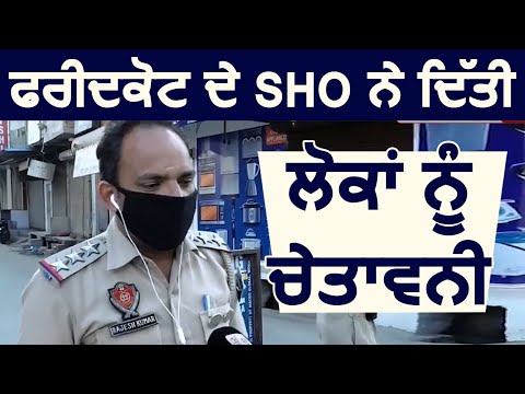 Faridkot के SHO Rajesh Kumar ने दी लोगों को चेतावनी