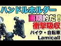 【セール＆クーポン】これは画期的だ！　振動で緩みにくい「Lamicall 自転車・バイクホルダー」をレビューします