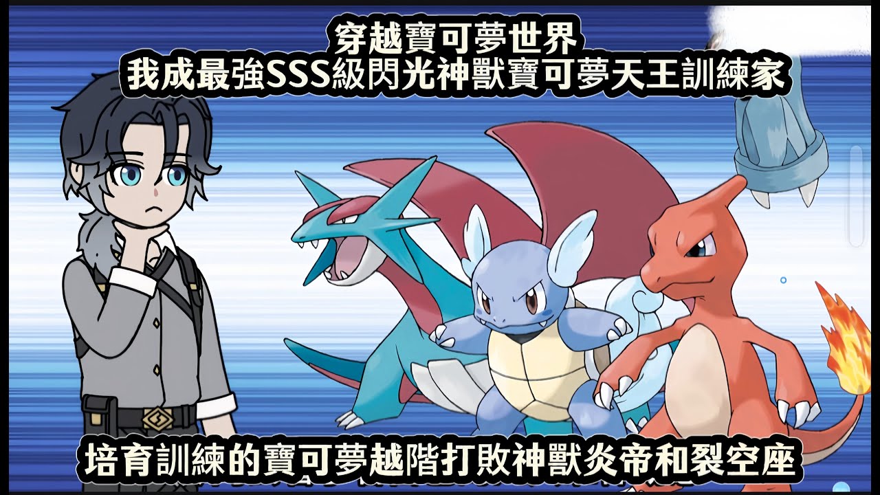 穿越寶可夢世界我成最強SSS級閃光神獸寶可夢天王訓練家，培育訓練的寶可夢越階打敗神獸炎帝和裂空座
