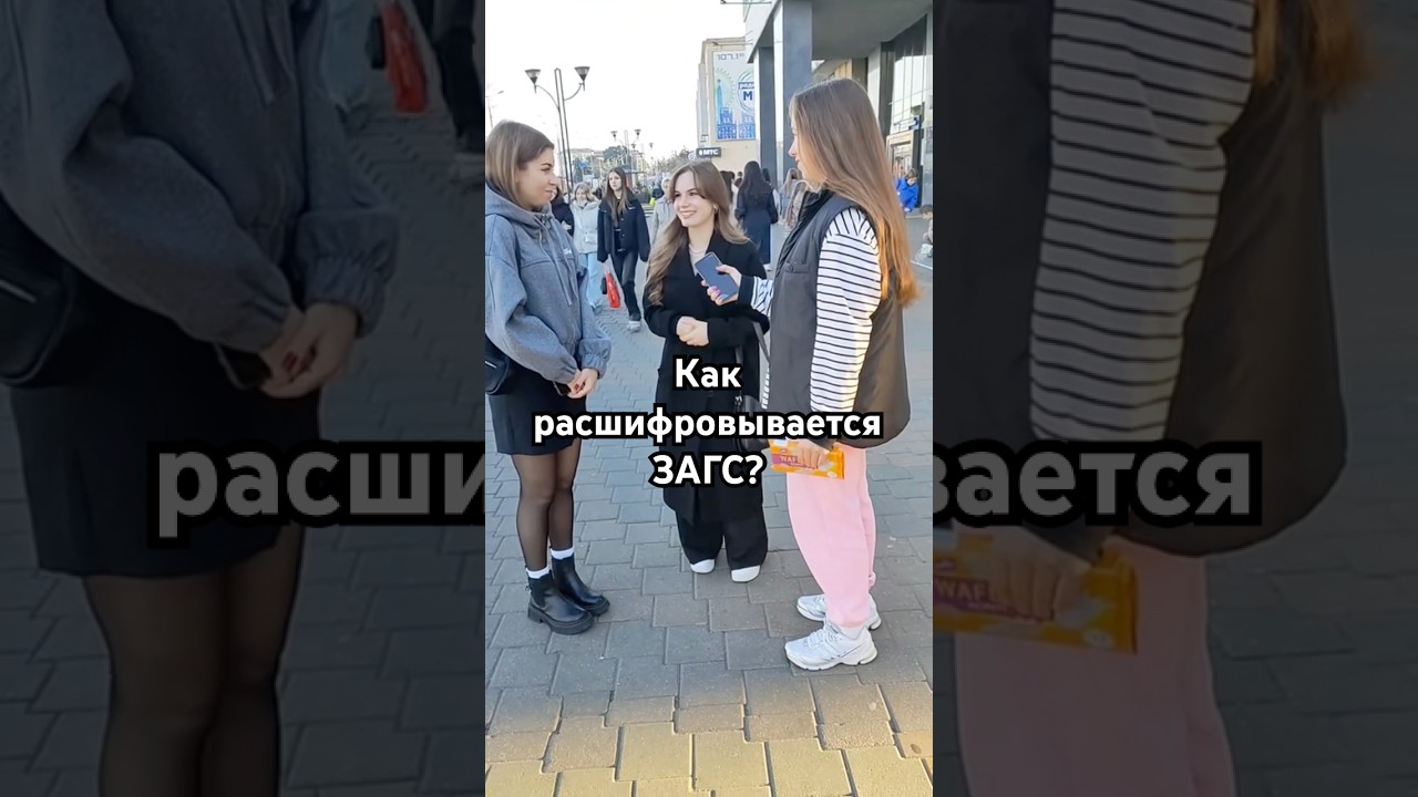 Как расшифровывается ЗАГС? 