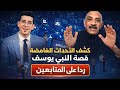 الاحداث الغامضة في سورة يوسف والرد علي المتابعين لايف هام 