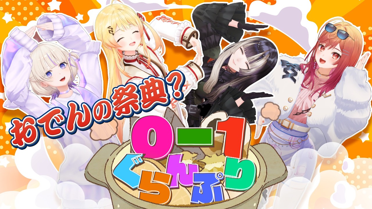 おでんの祭典？O-1ぐらんぷり！【#ReGLOSSおでん】