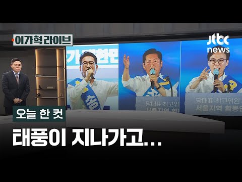 [오늘 한 컷] 태풍이 지나가고… / <strong>JTBC</strong> 이가혁 라이브